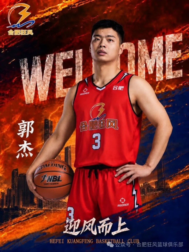 NBL合肥狂风官方：郭杰正式加盟球队 他将身披3号战袍