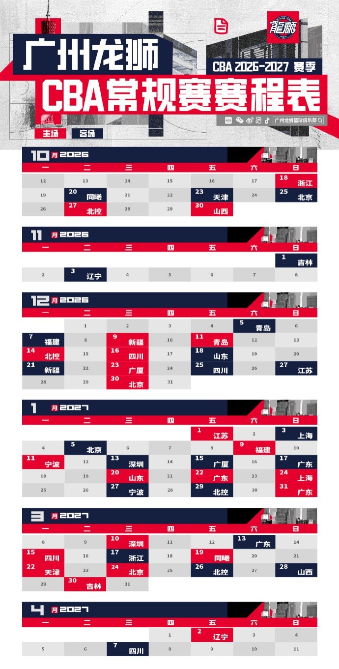 🦁广州龙狮2026-27赛季CBA联赛常规赛赛程出炉🔥！