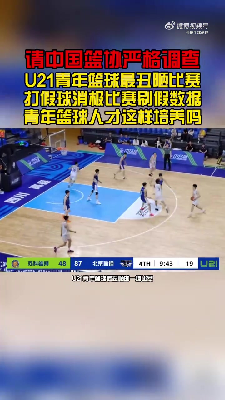 王骁辉董俊江被重罚！北京U21&苏科雄狮U21在末节消极比赛 不设防
