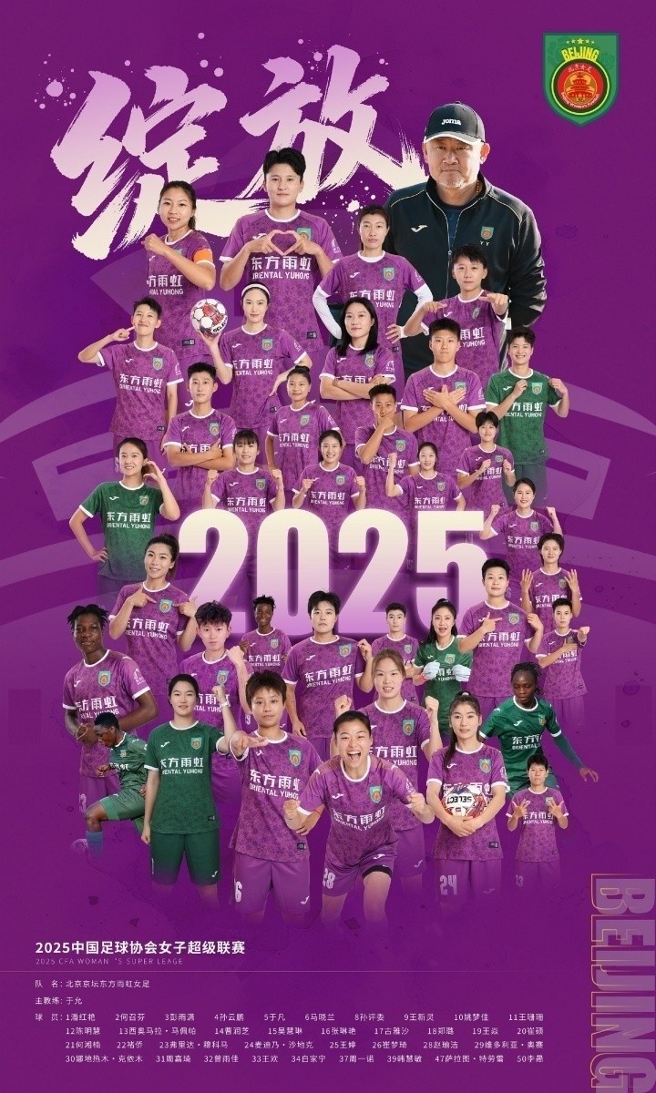 足协：2025赛季女超冠军北京京坛女足将代表中国参加亚冠联赛