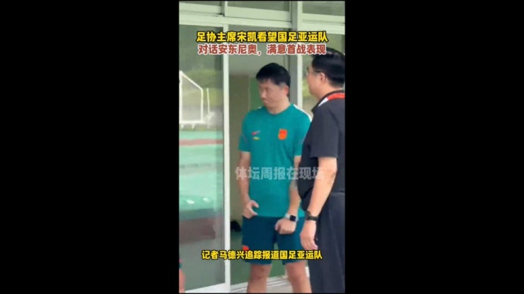 马德兴：足协主席宋凯看望男足亚运队，满意球队首战表现