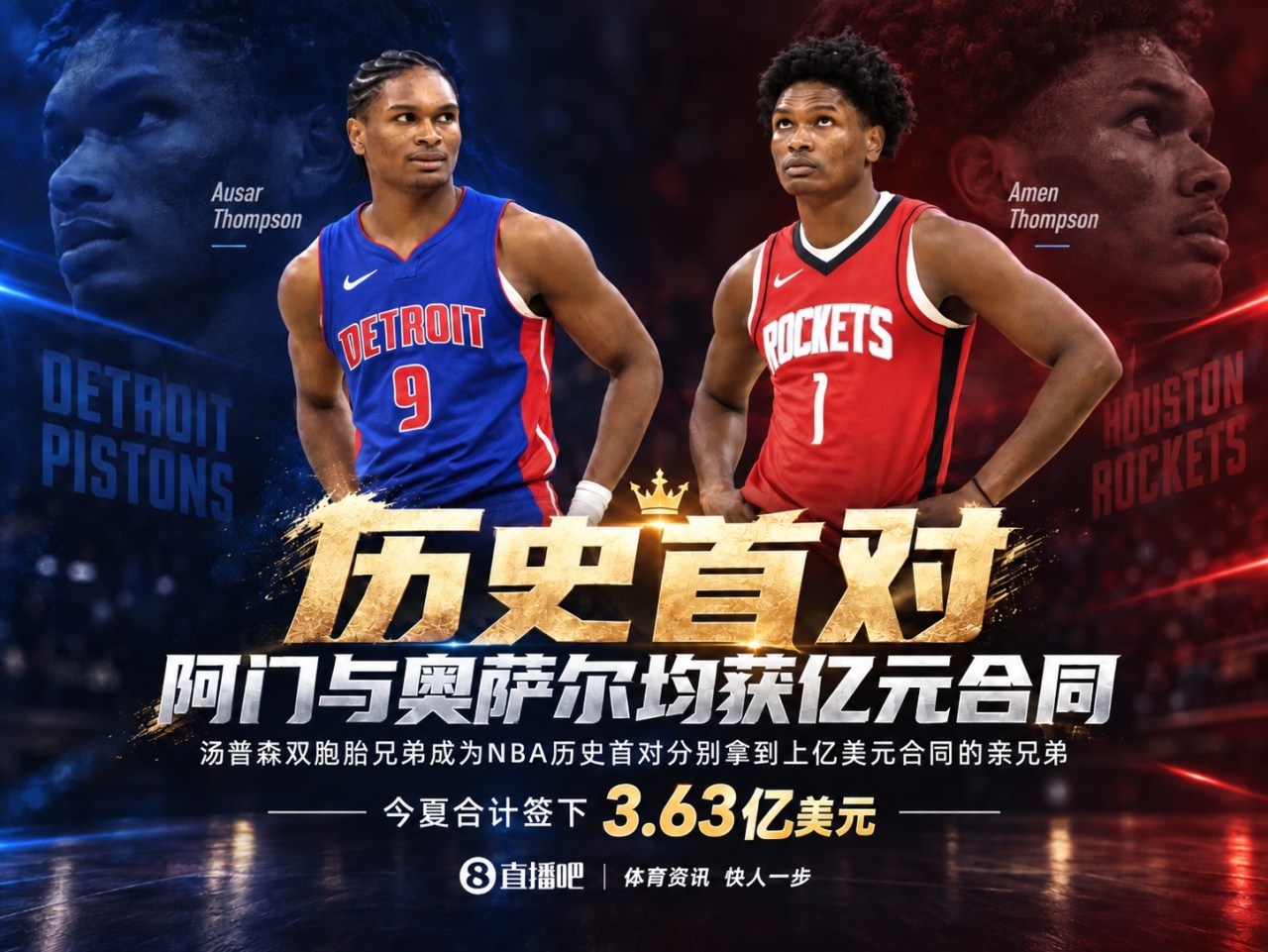 Shams：奥萨尔和阿门双胞胎兄弟双双斩获亿元合同 NBA首对