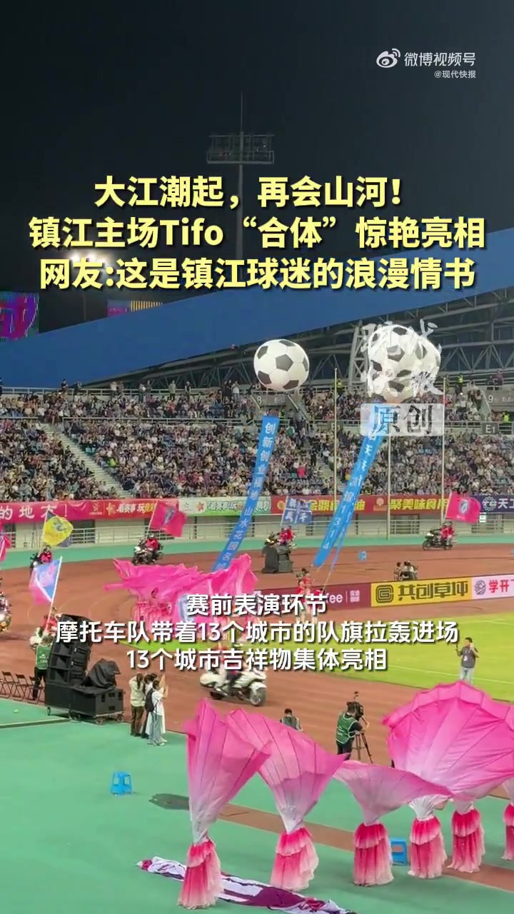镇江过往主场展示的五幅经典Tifo合体,深情告别2026赛季苏超 镇江过往主场展示的五幅经典Tifo合体,深情告别2026赛季苏超