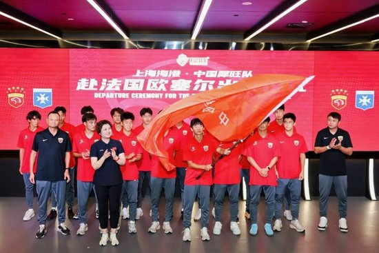 上海海港U17出征法国欧塞尔 武磊送上留洋寄语
