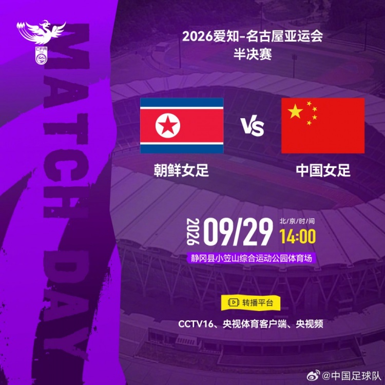 足球报：中国女足晋级之路有些坎坷，朝鲜队较亚洲杯换教练调主力
