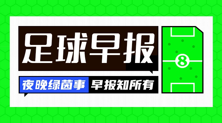 早报：曼彻斯特的天…现在是什么颜色？