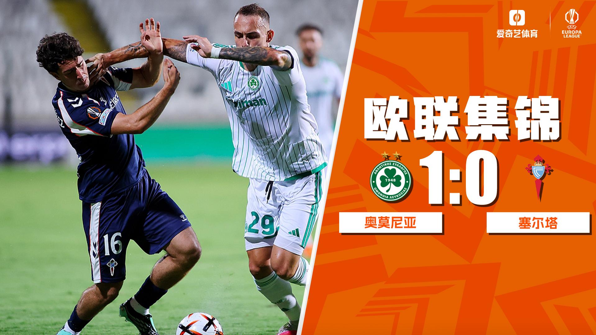 09月17日 欧联杯联赛阶段第1轮 奥莫尼亚vs塞尔塔 全场录像